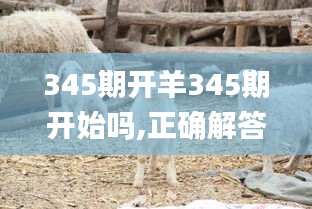 345期開(kāi)羊345期開(kāi)始嗎,正確解答落實(shí)_bundle7.980