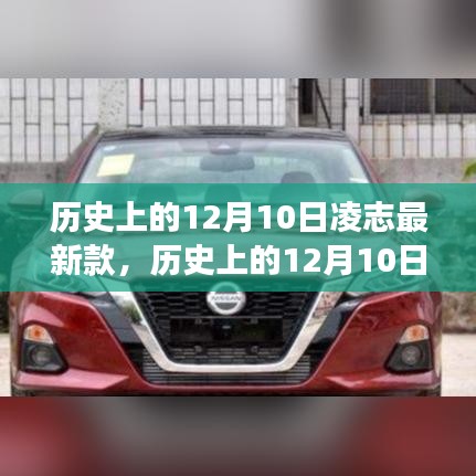 歷史上的12月10日,凌志最新款車型的誕生與發(fā)展回顧