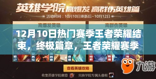 王者榮耀賽季末狂歡,科技巔峰之戰震撼降臨!