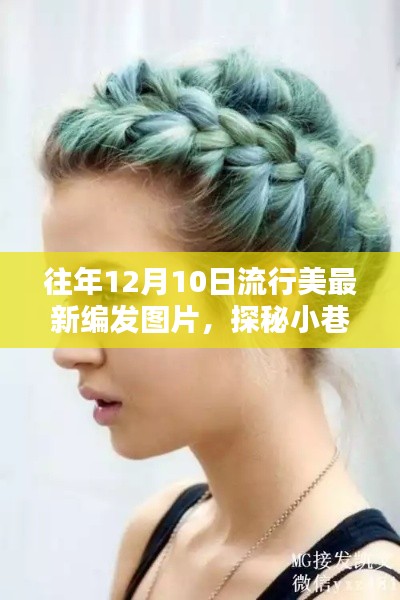 探秘小巷深處的時尚秘境,最新流行美發編發圖片,12月10日美發新風尚
