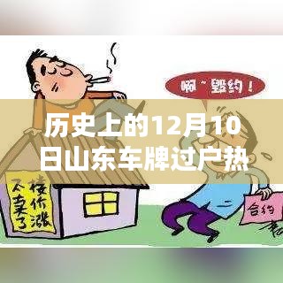 山東車牌過戶熱門規(guī)定解析,歷史上的12月10日回顧與解析
