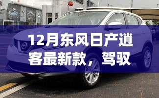 東風日產逍客最新款,駕馭未來,共舞變化之潮,勵志之旅成就自信與榮耀