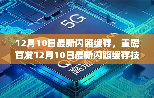 重磅首發,12月10日最新閃照緩存技術點亮智能生活新紀元