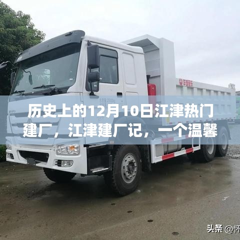 江津建廠記,溫馨有趣的工廠故事,歷史上的建廠紀念日