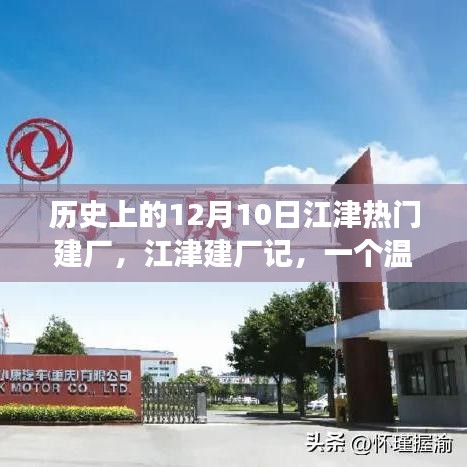 江津建廠記,溫馨有趣的工廠故事,歷史上的建廠紀念日