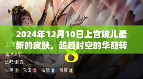 上官婉兒新皮膚啟示錄,超越時空的華麗轉變與勵志之旅(2024年12月10日)