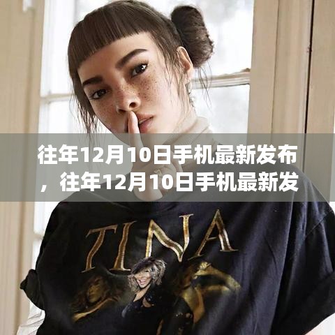 科技與時尚交匯,歷年12月10日手機最新發布匯總