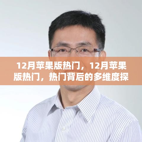 揭秘十二月蘋果版熱門背后的多維度探析與我的觀點(diǎn)分享