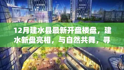 建水縣最新樓盤亮相,與自然共舞,探尋寧靜樂土新盤開啟預(yù)售