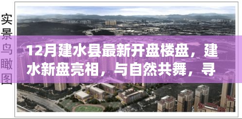 建水縣最新樓盤亮相,與自然共舞,探尋寧?kù)o樂土新盤開啟預(yù)售