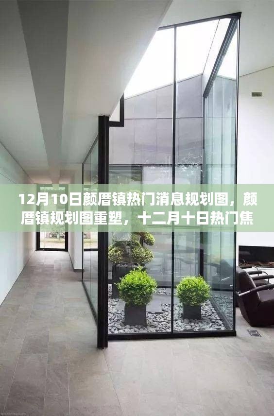 揭秘顏厝鎮(zhèn)規(guī)劃重塑背后的故事,最新規(guī)劃圖與十二月十日熱門焦點(diǎn)解析