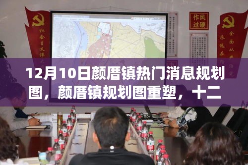 揭秘顏厝鎮(zhèn)規(guī)劃重塑背后的故事,最新規(guī)劃圖與十二月十日熱門焦點(diǎn)解析