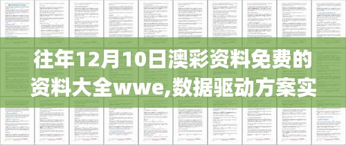 往年12月10日澳彩資料免費(fèi)的資料大全wwe,數(shù)據(jù)驅(qū)動(dòng)方案實(shí)施_云端版4.503