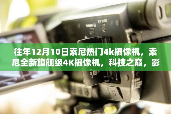 索尼全新旗艦級4K攝像機,科技之巔,影像革命的革新之作