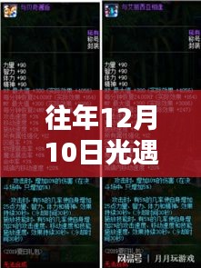 深度探討與觀點闡述，往年12月10日光遇的熱門復刻回顧與解析