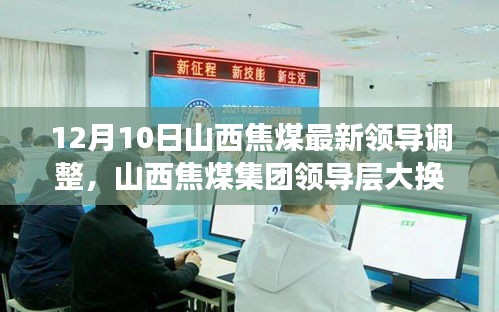 山西焦煤領(lǐng)導(dǎo)層大換血,智能新時代引領(lǐng)焦煤行業(yè),前沿科技力量重塑企業(yè)格局