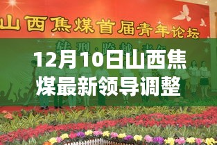 山西焦煤領導層大換血,智能新時代引領焦煤行業,前沿科技力量重塑企業格局