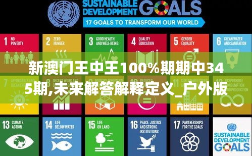 新澳門王中王100%期期中345期,未來解答解釋定義_戶外版1.964