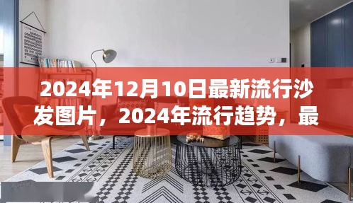 2024年時尚沙發流行趨勢及最新圖片一覽