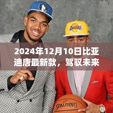 駕馭未來,比亞迪唐最新款變化之旅與成就感的奇妙探索(2024年款)