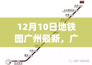 廣州地鐵圖全新升級,智能導航重塑城市出行體驗(12月10日最新版)