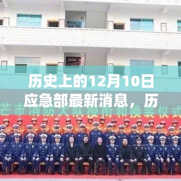 歷史上的今天,應(yīng)急部最新消息鼓舞人心,變化帶來(lái)自信與成就感的一天(12月10日)