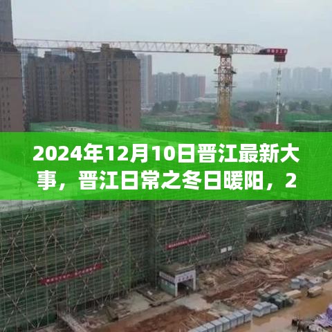 晉江冬日暖陽，2024年12月10日的溫馨日常故事