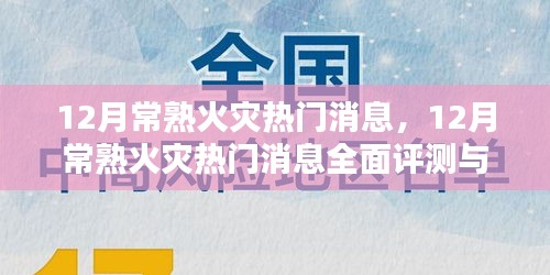 12月常熟火災熱門消息全面解析與介紹