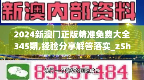 2024新澳門正版精準免費大全345期,經(jīng)驗分享解答落實_zShop2.293