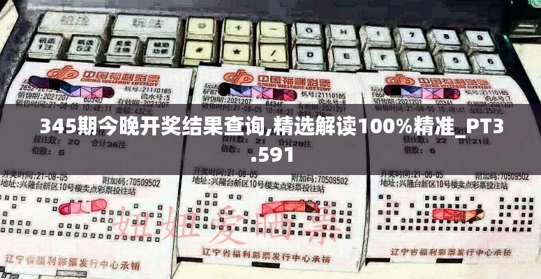 345期今晚開獎(jiǎng)結(jié)果查詢,精選解讀100%精準(zhǔn)_PT3.591