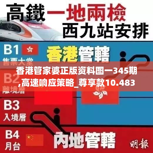 香港管家婆正版資料圖一345期,高速響應(yīng)策略_尊享款10.483