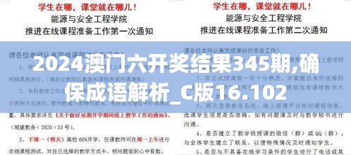 2024澳門六開獎結果345期,確保成語解析_C版16.102