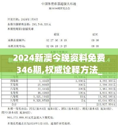 2024新澳今晚資料免費346期,權威詮釋方法_體驗版7.810