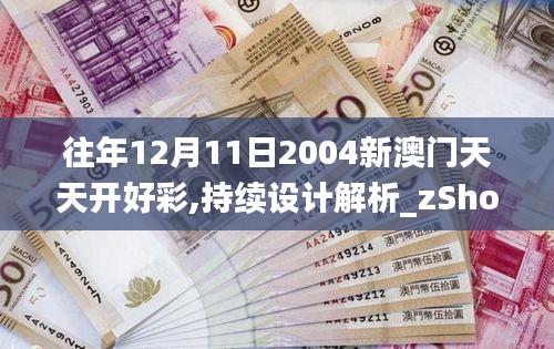 往年12月11日2004新澳門天天開好彩,持續設計解析_zShop1.867