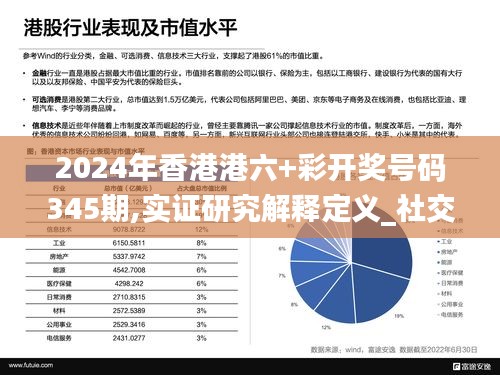 2024年香港港六+彩開獎號碼345期,實證研究解釋定義_社交版5.472
