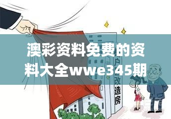 澳彩資料免費(fèi)的資料大全wwe345期,廣泛方法評(píng)估說明_zShop1.702