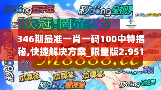 346期最準一肖一碼100中特揭秘,快捷解決方案_限量版2.951