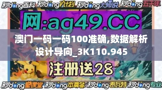 澳門一碼一碼100準確,數據解析設計導向_3K110.945
