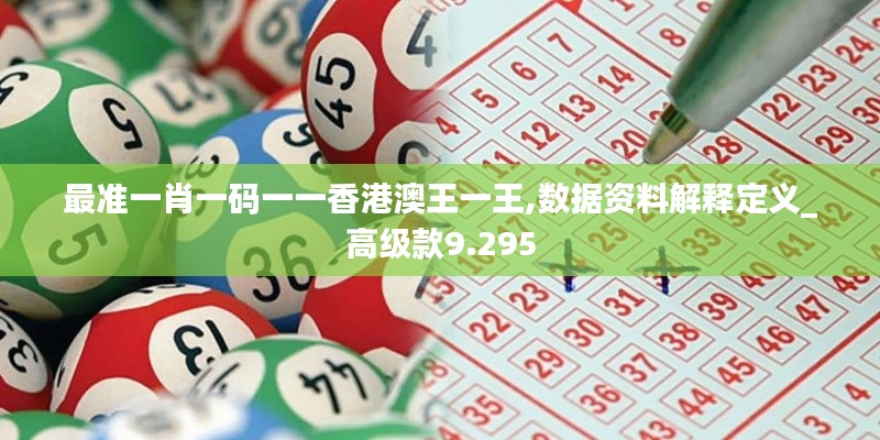 最準一肖一碼一一香港澳王一王,數據資料解釋定義_高級款9.295