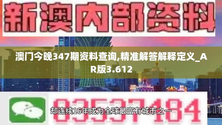 澳門今晚347期資料查詢,精準解答解釋定義_AR版3.612