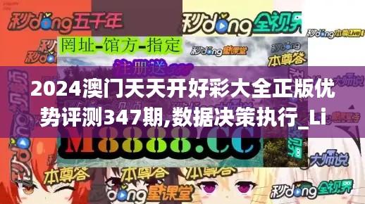 2024澳門天天開好彩大全正版優(yōu)勢評測347期,數(shù)據(jù)決策執(zhí)行_Lite4.685