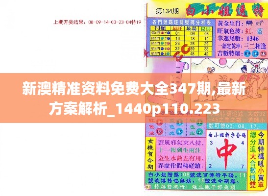 新澳精準資料免費大全347期,最新方案解析_1440p110.223