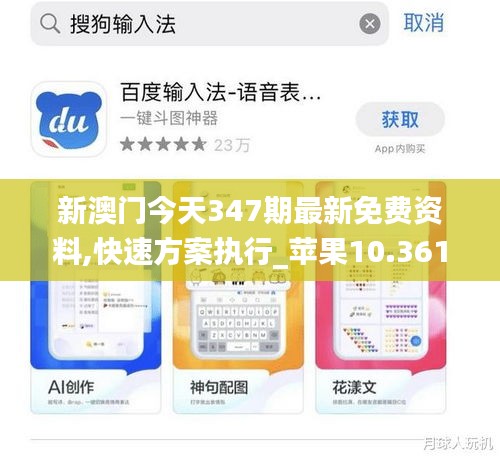 新澳門今天347期最新免費資料,快速方案執行_蘋果10.361