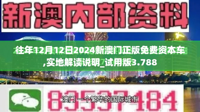 往年12月12日2024新澳門正版免費資本車,實地解讀說明_試用版3.788