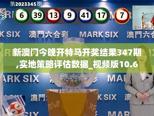 新澳門今晚開特馬開獎(jiǎng)結(jié)果347期,實(shí)地策略評(píng)估數(shù)據(jù)_視頻版10.627