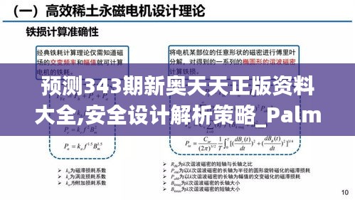 預(yù)測(cè)343期新奧天天正版資料大全,安全設(shè)計(jì)解析策略_PalmOS13.948