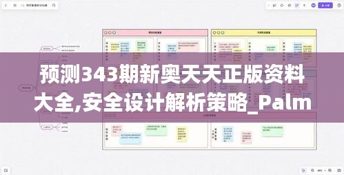 預(yù)測(cè)343期新奧天天正版資料大全,安全設(shè)計(jì)解析策略_PalmOS13.948