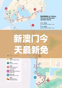 新澳門今天最新免費資料:澳門生態(tài)游的綠色路線