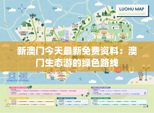 新澳門今天最新免費資料:澳門生態游的綠色路線