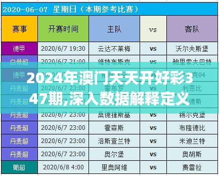2024年澳門天天開好彩347期,深入數據解釋定義_UHD版5.655